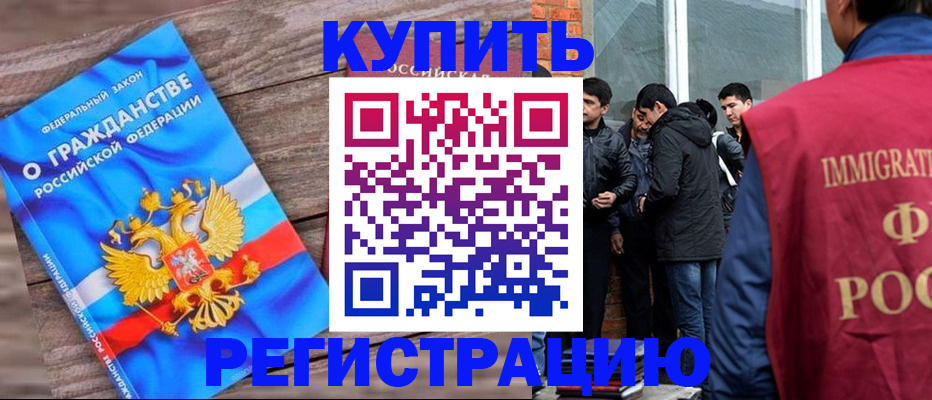 купить прописку в Краснокаменске