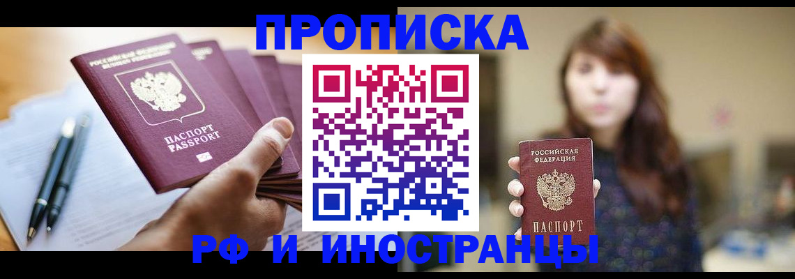 купить прописку в Краснокаменске