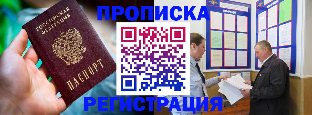 прописка регистрация в Краснокаменске